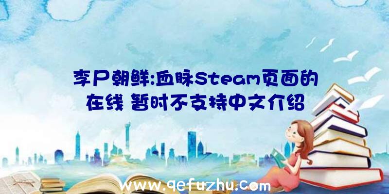 李尸朝鲜:血脉Steam页面的在线